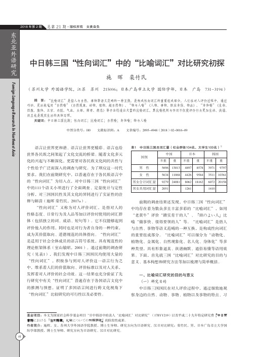 中日韩三国“性向词汇”中的“比喻词汇”对比研究初探