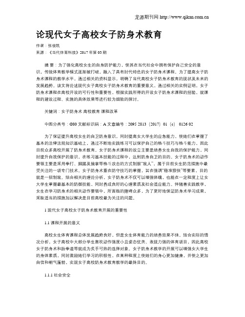 论现代女子高校女子防身术教育
