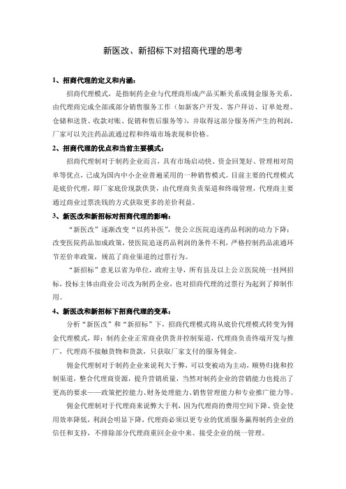 新医改下招商代理的思考