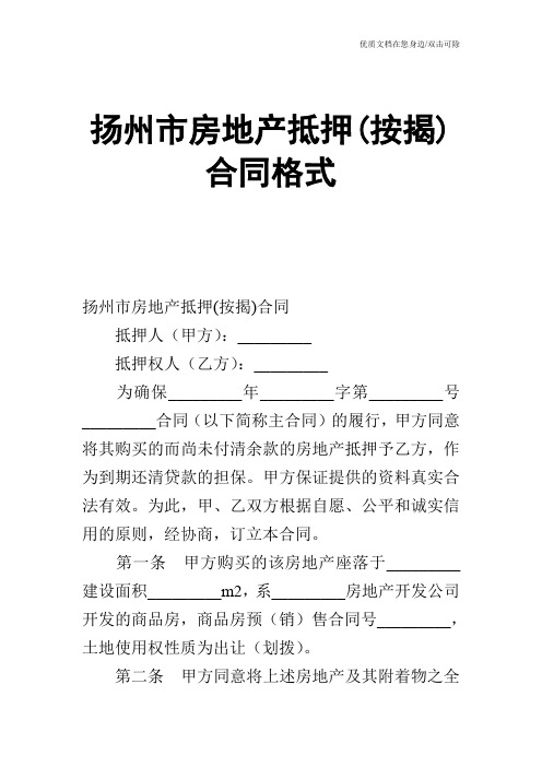 【合同范文】扬州市房地产抵押(按揭)合同格式