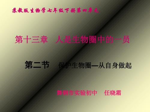 苏教版七年级下册第4单元 生物圈中的人 第十三章 人是生物圈中的一员》第二节 保护生物圈——从自身做起