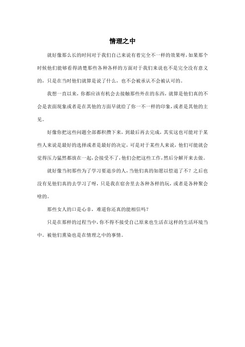 情理之中_高中高三作文450字