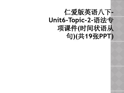 仁爱版英语八下-Unit6-Topic-2-语法专项课件(时间状语从句)(共19张PPT)