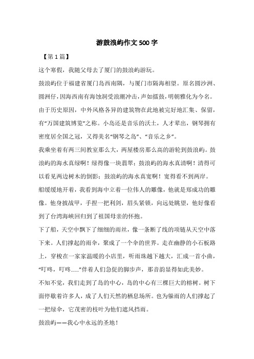 游鼓浪屿作文500字