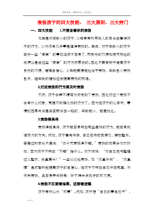 表扬孩子的四大技能三大原则三大窍门