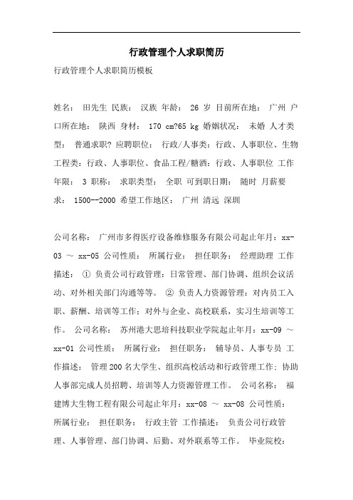 2021年行政管理个人求职简历