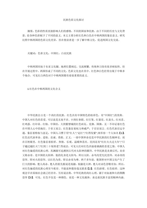 民族色彩文化探讨 