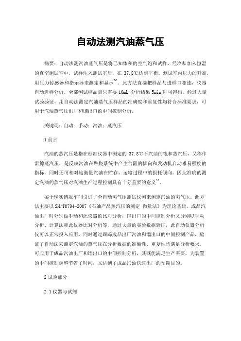 自动法测汽油蒸气压