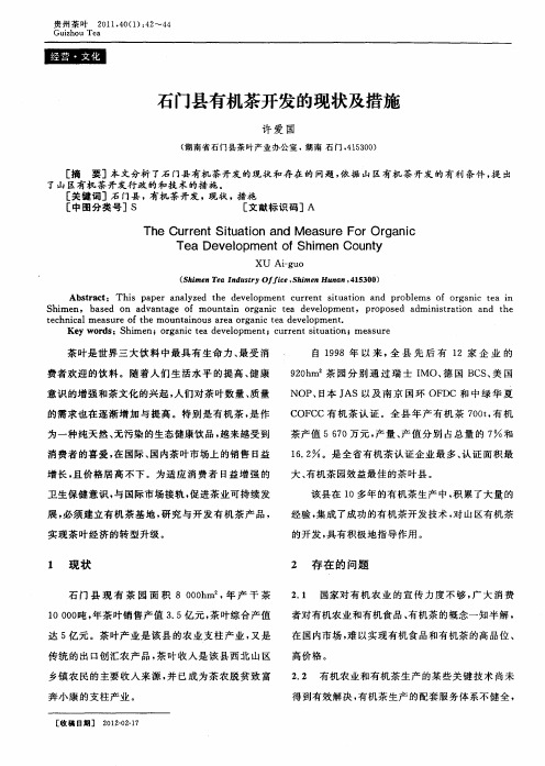 石门县有机茶开发的现状及措施
