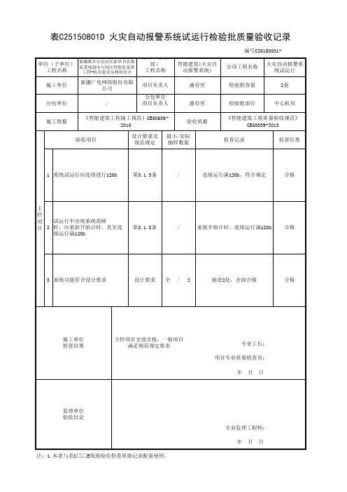 火灾自动报警系统运行检验批