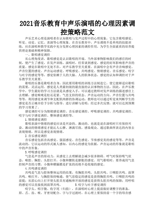 2021音乐教育中声乐演唱的心理因素调控策略范文3