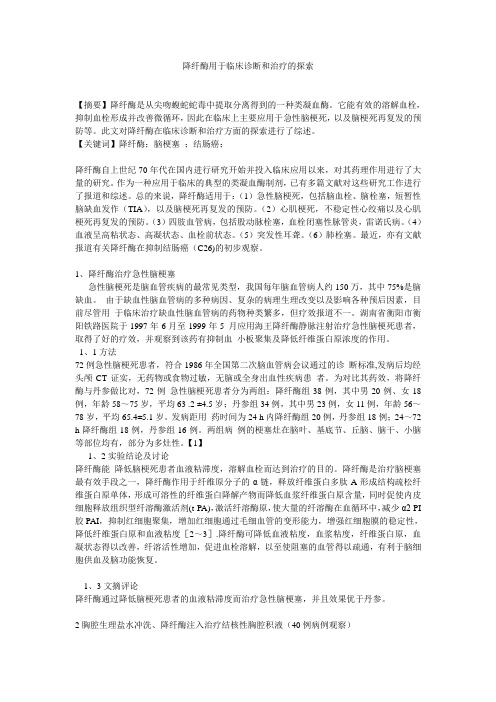 降纤酶用于临床诊断和治疗的探索