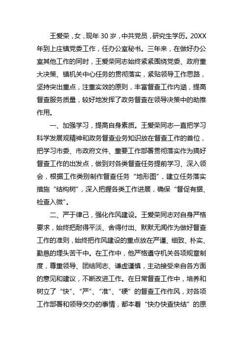 督查先进个人事迹材料