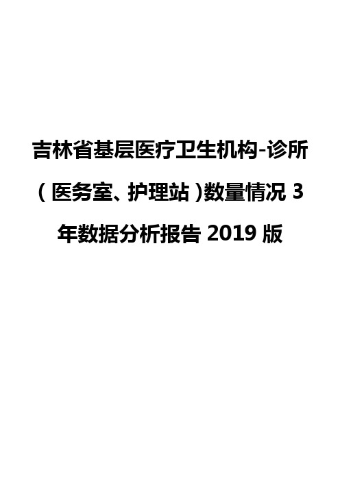吉林省基层医疗卫生机构-诊所(医务室、护理站)数量情况3年数据分析报告2019版
