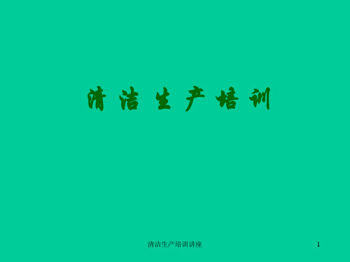 清洁生产培训讲座