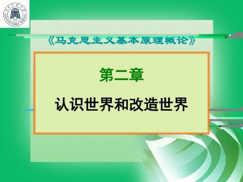 2《马原》第二章认识世界和改造世界