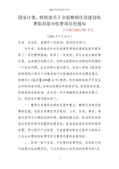 2001年发改委585号文件