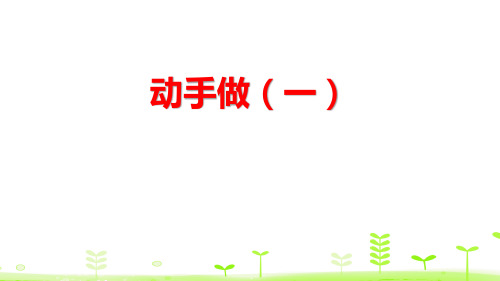 《动手做(一)》有趣的图形PPT-北师大版一年级数学下册