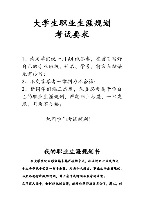 2014大学生职业生涯规划考试题目及说明