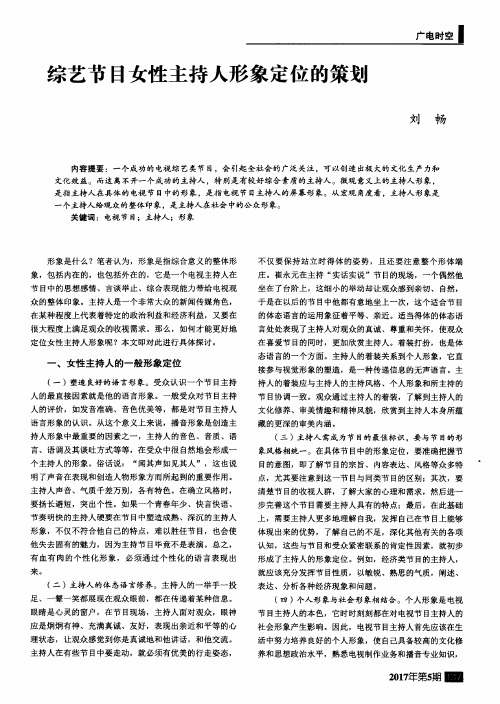 综艺节目女性主持人形象定位的策划