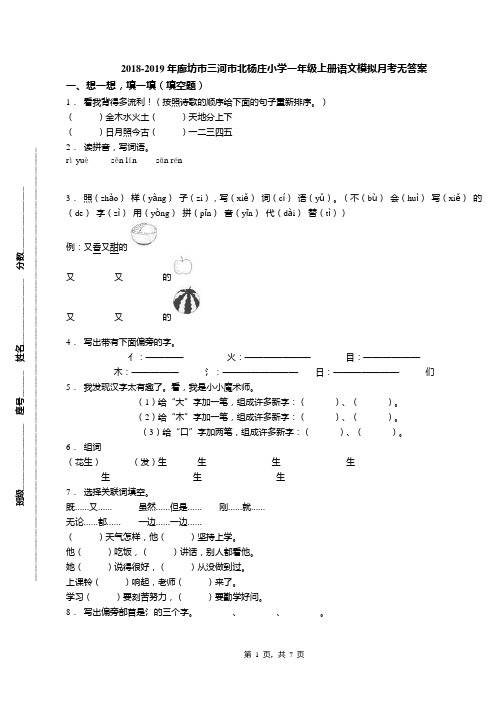 2018-2019年廊坊市三河市北杨庄小学一年级上册语文模拟月考无答案