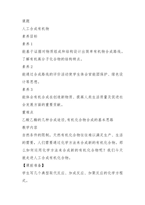高中化学必修2苏教《专题3有机化合物的获得与应用第三单元人工合成有机化合物》118教案教学设计