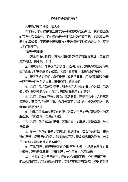 关于教师节手抄报内容大全