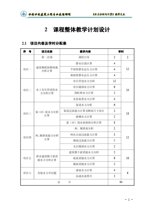 水利水电建筑工程专业技能课程水力分析与计算教学文本