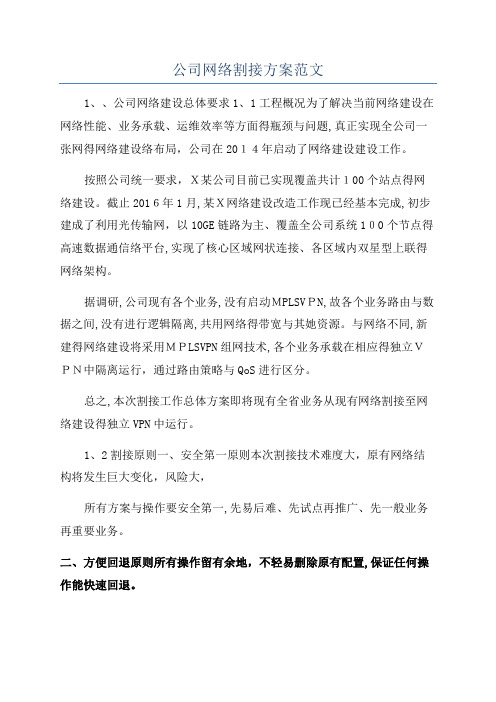 公司网络割接方案范文