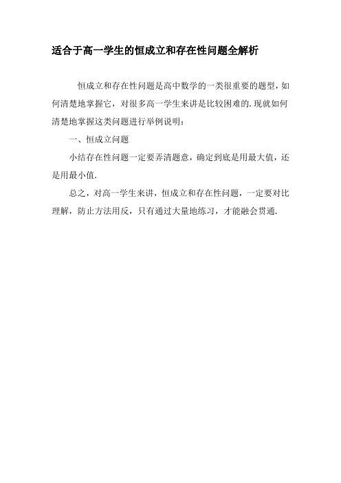 适合于高一学生的恒成立和存在性问题全解析-最新教育资料