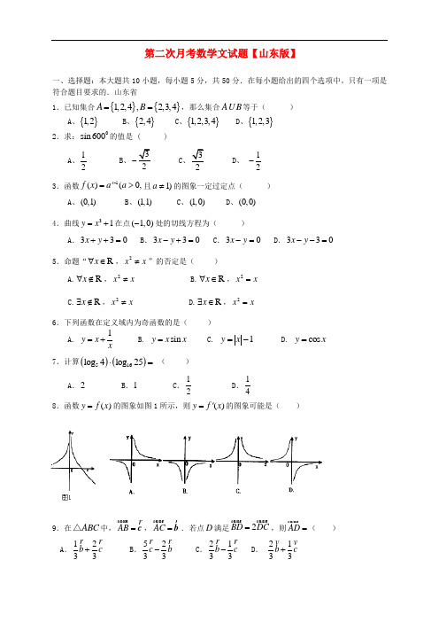 【2016年高考数学】(山东版)2016届高三数学【文】上学期第二次月考试题(含答案)