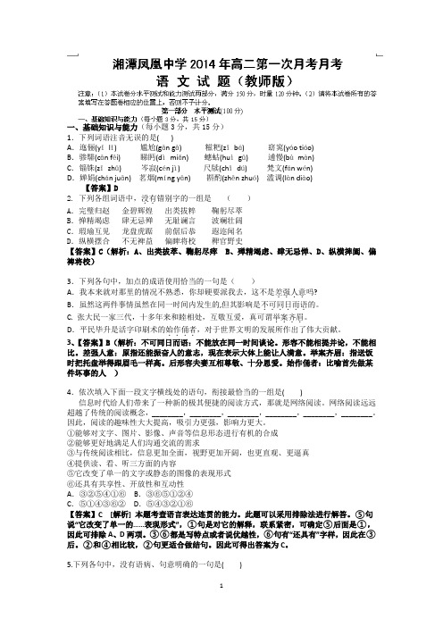 【语文】湖南省湘潭凤凰中学2014-2015学年高二上学期第一次月考试题