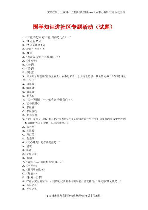 社区国学知识竞赛活动(430)