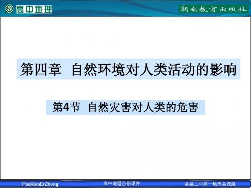 4.4 自然灾害对人类的危害公开课