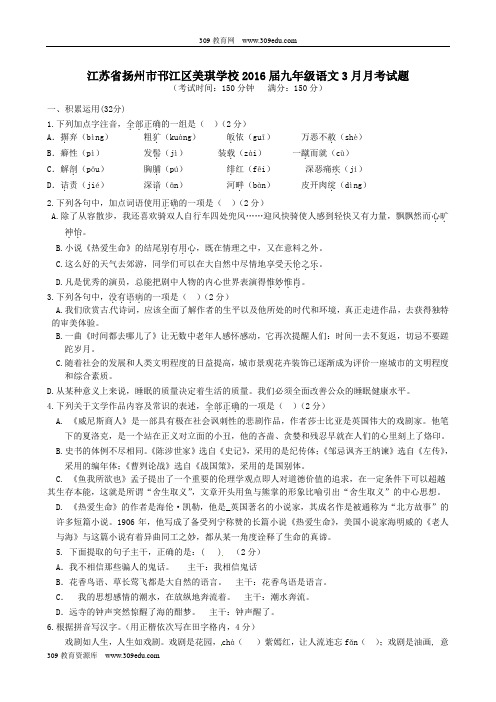 江苏省扬州市邗江区美琪学校2016届九年级语文3月月考试题