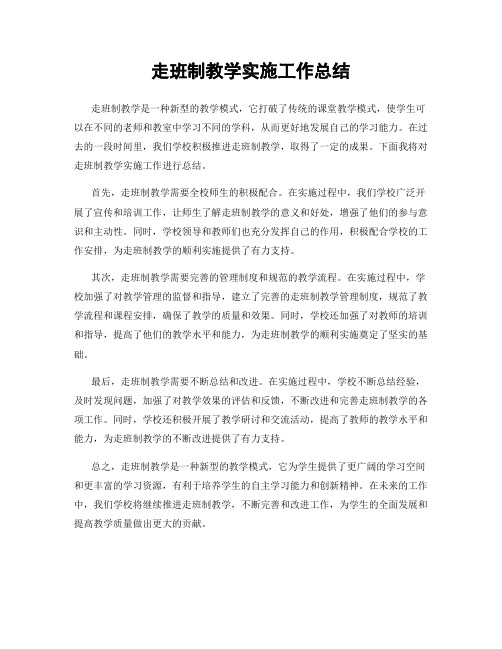走班制教学实施工作总结