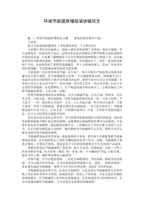 环保节能提质增效演讲稿范文