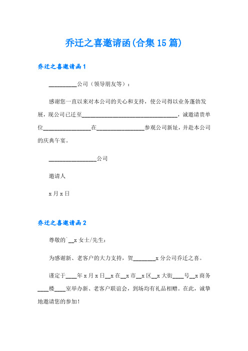 乔迁之喜邀请函(合集15篇)