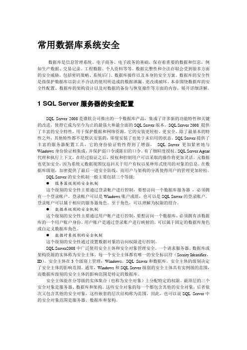 实验12 常用数据库系统安全