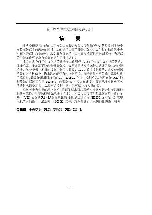PLC中央空调控制系统设计