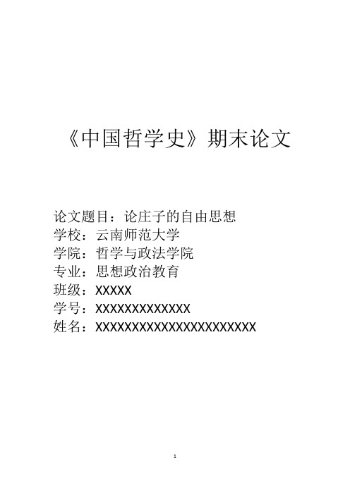 中国哲学史论庄子的自由观