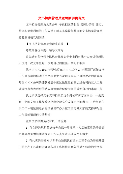 文书档案管理员竞聘演讲稿范文