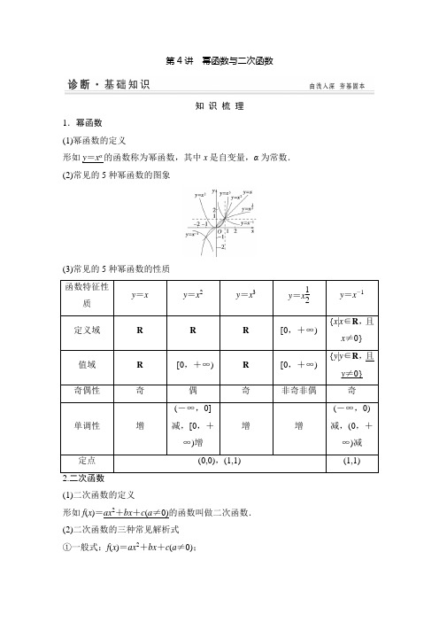 高考数学(苏教版文)一轮配套学案：幂函数与二次函数