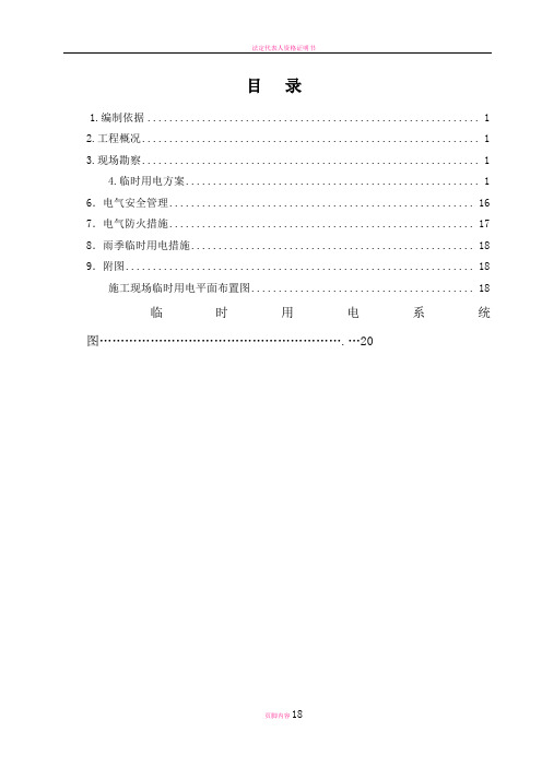 鲁班奖项目现场临时用电施工方案