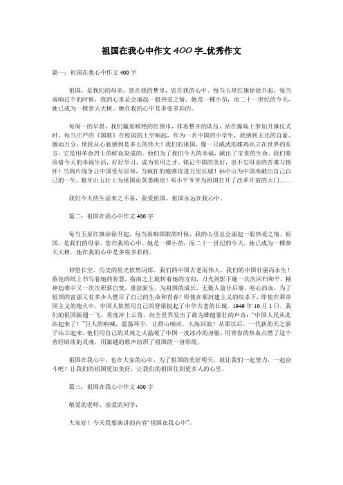 祖国在我心中作文400字_优秀作文