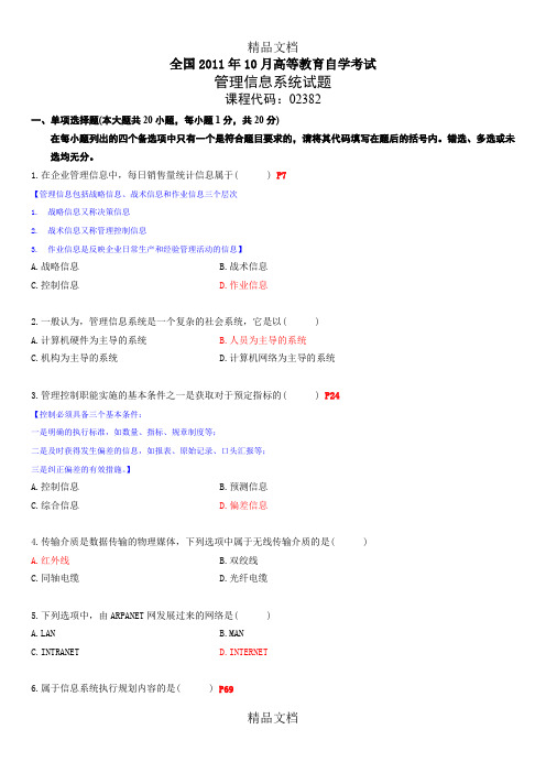 最新自考-02382管理信息系统-10月-附答案