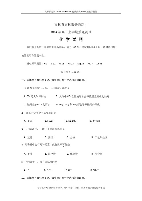 吉林省吉林市普通高中2014届高三上学期摸底-化学(精)