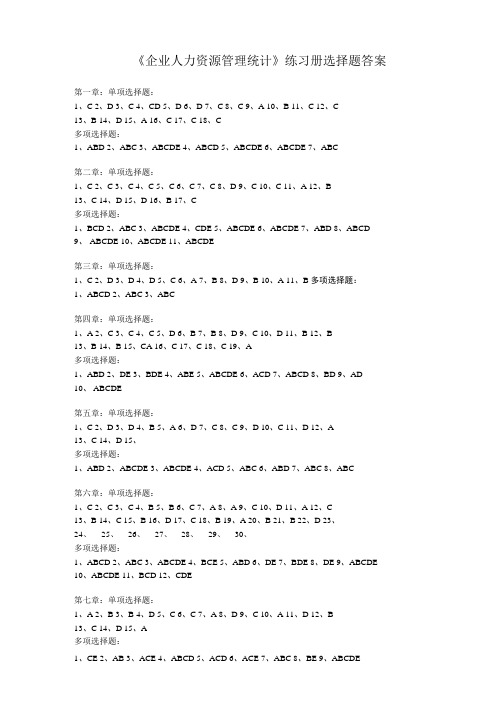 企业人力资源管理统计练习册选择题答案.doc