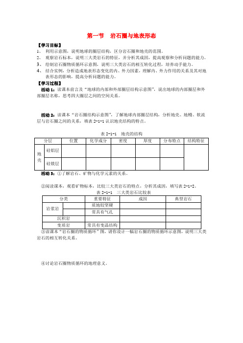 高中地理第一节岩石圈与地表形导学案 鲁教版必修1