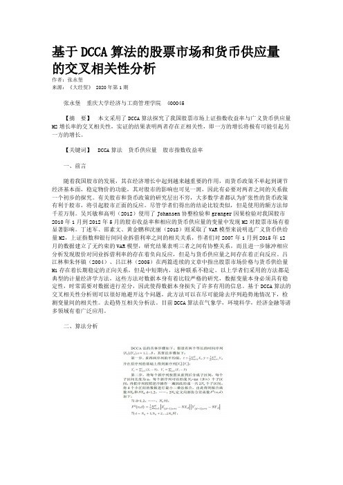 基于DCCA算法的股票市场和货币供应量的交叉相关性分析